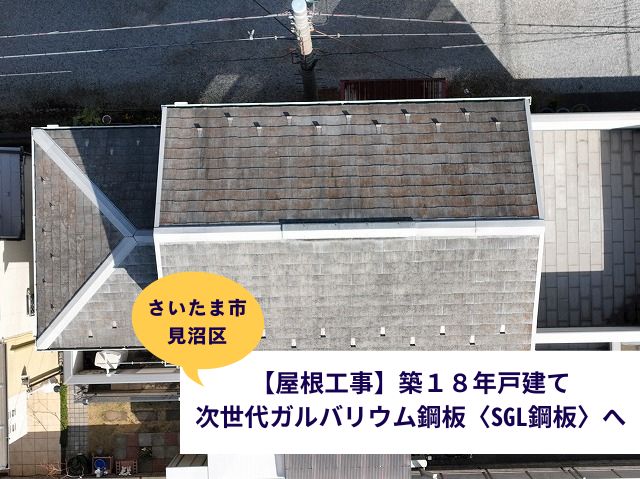 さいたま市見沼区〈屋根工事〉スレートのひび割れ…築18年戸建て次世代ガルバリウム鋼板屋根【SGL鋼板】へ