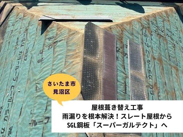 さいたま市見沼区屋根葺き替え