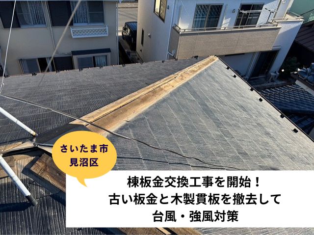 さいたま市見沼区棟板金交換 (2)
