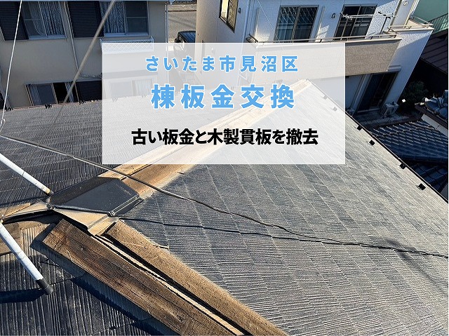 さいたま市見沼区　棟板金交換工事を開始！古い板金と木製貫板を撤去して台風・強風対策