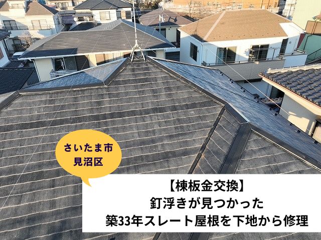 さいたま市見沼区棟板金交換