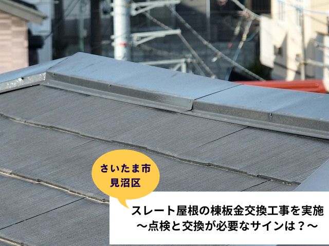 さいたま市見沼区でスレート屋根棟板金交換工事を実施～点検と交換が必要なサインは？～