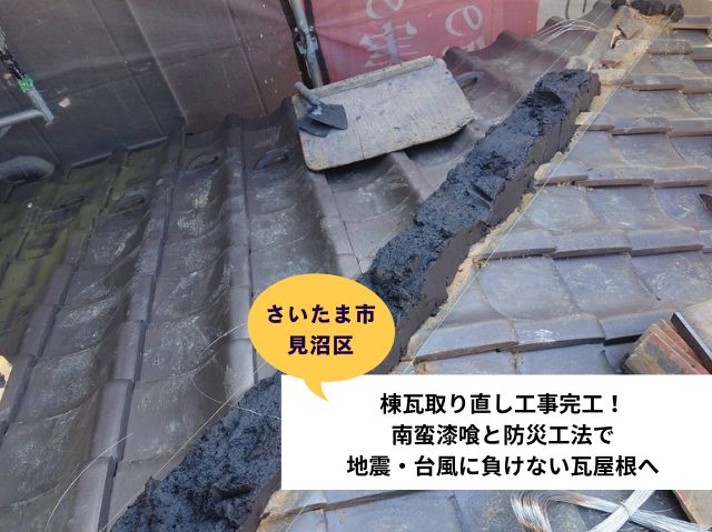 さいたま市見沼区棟瓦取り直し工事 (2)