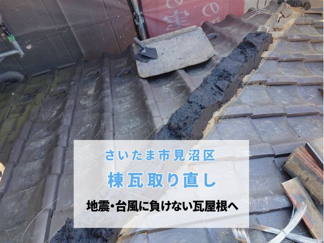 さいたま市見沼区　棟瓦取り直し工事完工！南蛮漆喰と防災工法で地震・台風に負けない瓦屋根へ