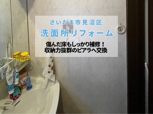 さいたま市見沼区　洗面所リフォームで床の傷みも修理！収納力抜群・人気のLIXILピアラ設置