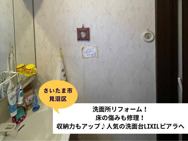 さいたま市見沼区洗面所リフォーム