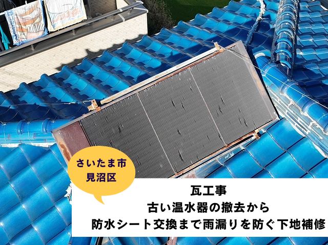 さいたま市見沼区瓦屋根葺き直し工事 