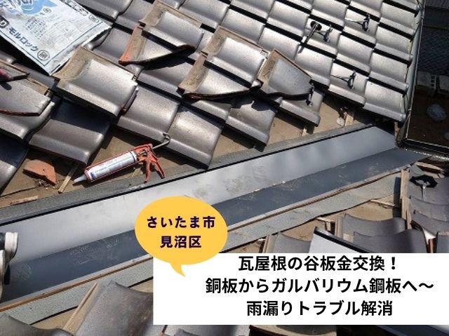 さいたま市見沼区瓦屋根谷板金交換