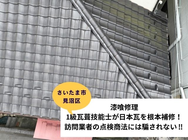 さいたま市見沼区瓦工事漆喰修理 (2)