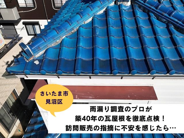 さいたま市見沼区瓦葺き直し工事