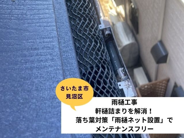 さいたま市見沼区落ち葉除けネット