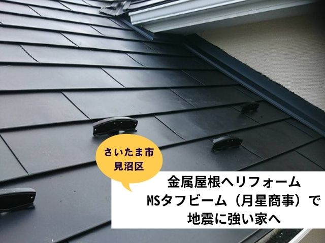 さいたま市見沼区葺き替え (2)