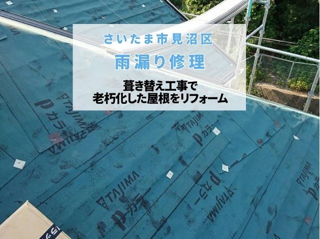 さいたま市見沼区　雨漏り修理！築年数が経過し老朽化した屋根を金属屋根への葺き替え工事で下地から再生