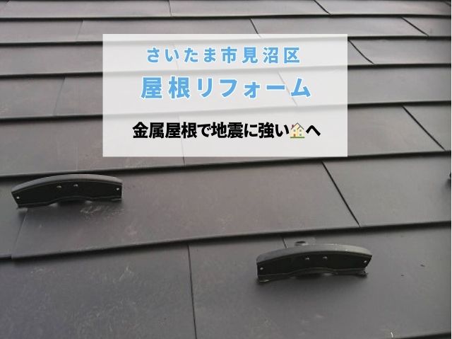 さいたま市見沼区　【屋根リフォーム】MSタフビーム（月星商事）で地震に強い家へ