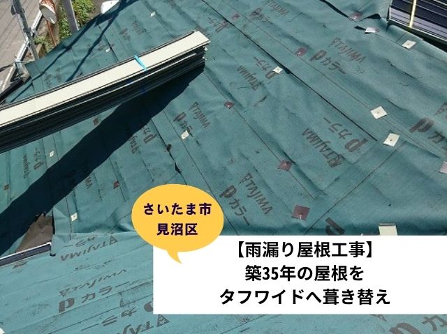 さいたま市見沼区葺き替え