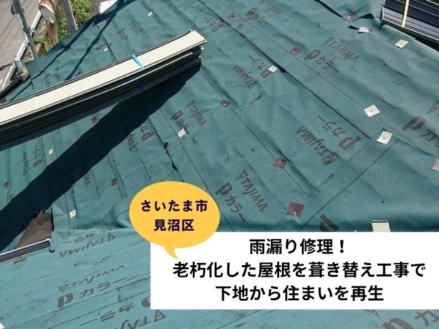 さいたま市見沼区葺き替え