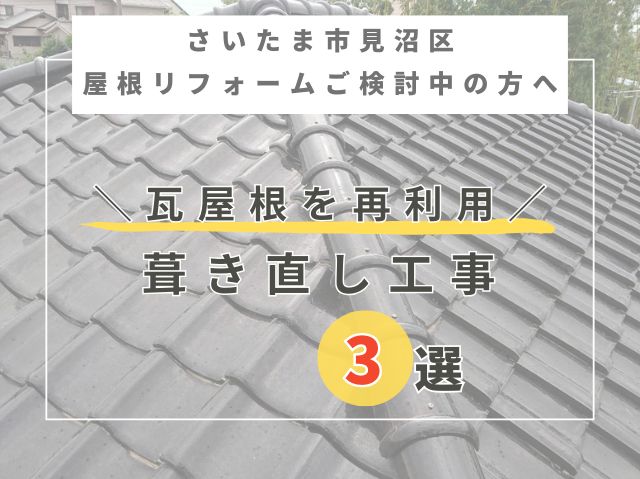 さいたま市見沼区 瓦屋根住宅の方必見!【葺き直し工事】3選の紹介