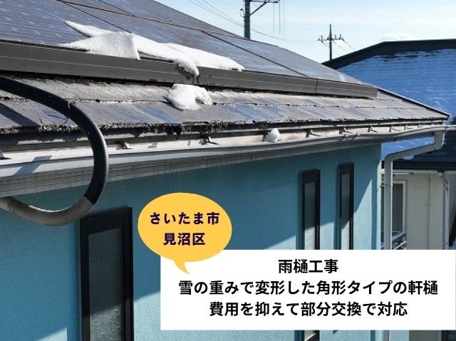 さいたま市見沼区雨樋交換