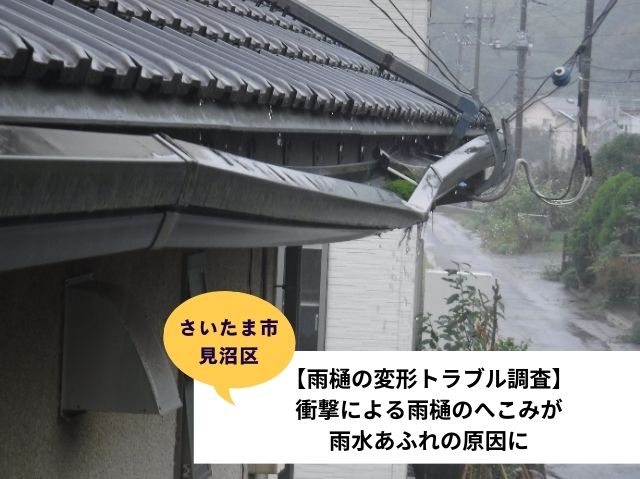 さいたま市見沼区雨樋交換工事