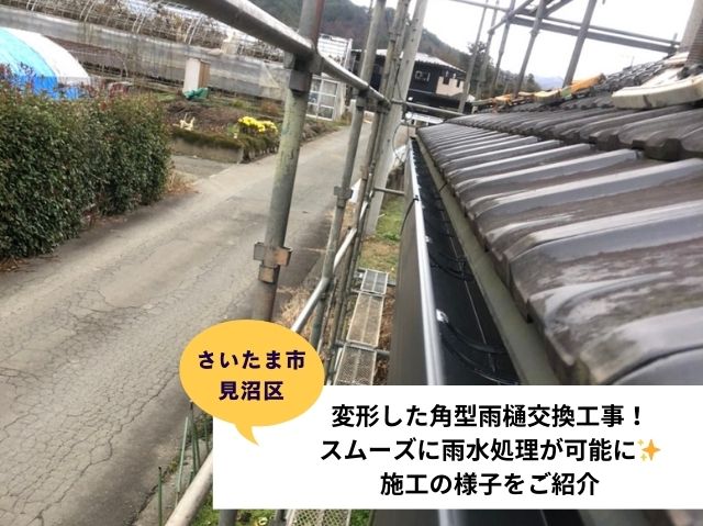 さいたま市見沼区 【雨樋全交換工事】角型タイプで見た目もスッキリ!足場を設置し安全に施工