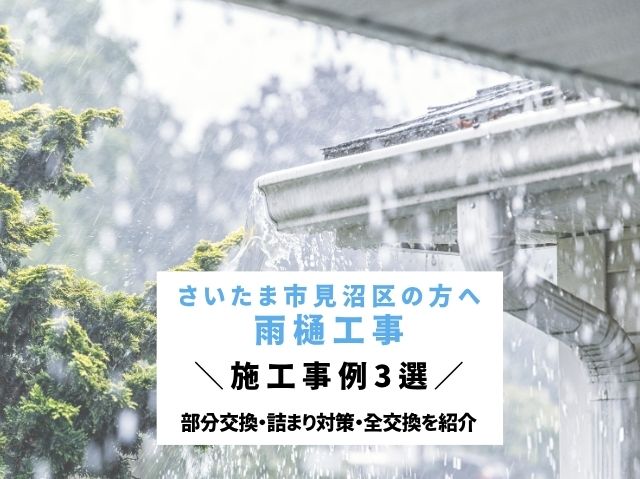 さいたま市見沼区　雨樋工事3選！部分交換・詰まり対策・全交換を紹介