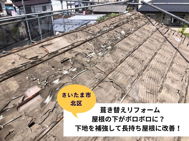 さいたま市北区葺き替え