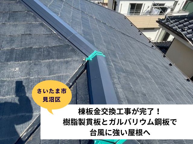 さいたま市見沼棟板金交換