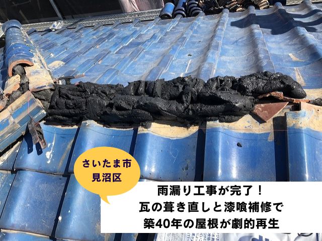 さいたま市見沼瓦屋根葺き直し工事