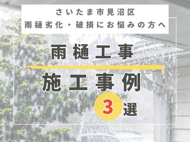 さいたま市見沼区雨樋工事3選