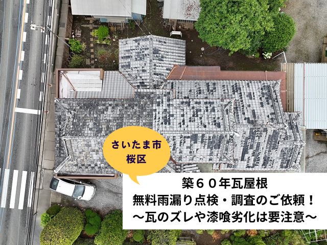 さいたま桜区瓦屋根雨漏り点検現地調査