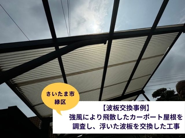 さいたま緑区カーポート屋根張り替えブログ
