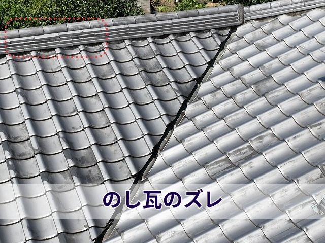 のし瓦のズレ