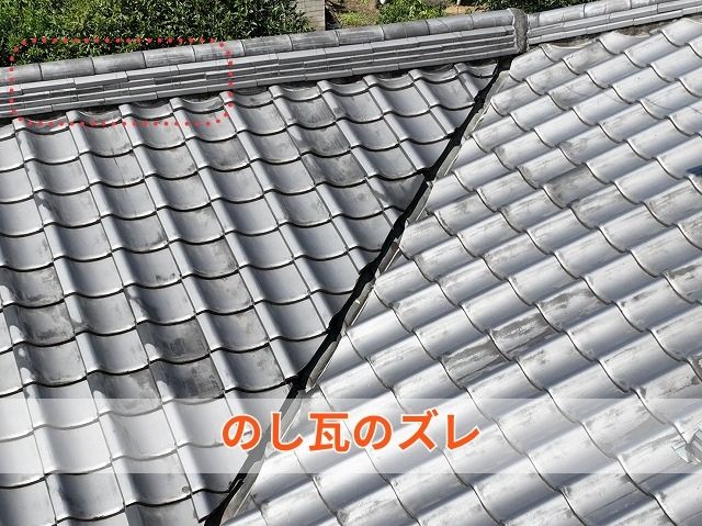 のし瓦のズレ