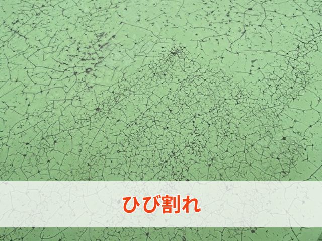 ひび割れ