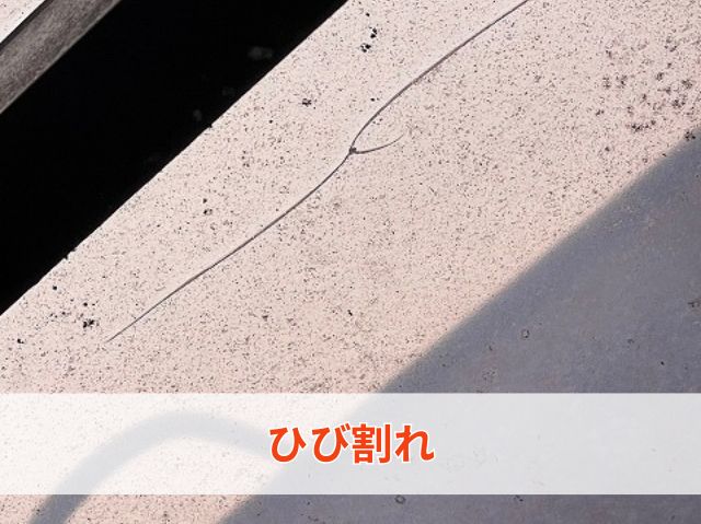 ひび割れ