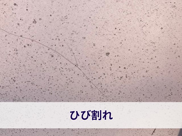 ひび割れ
