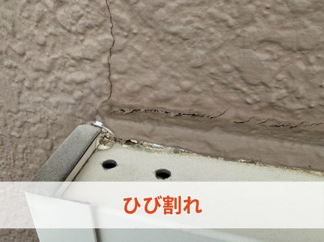 ひび割れ