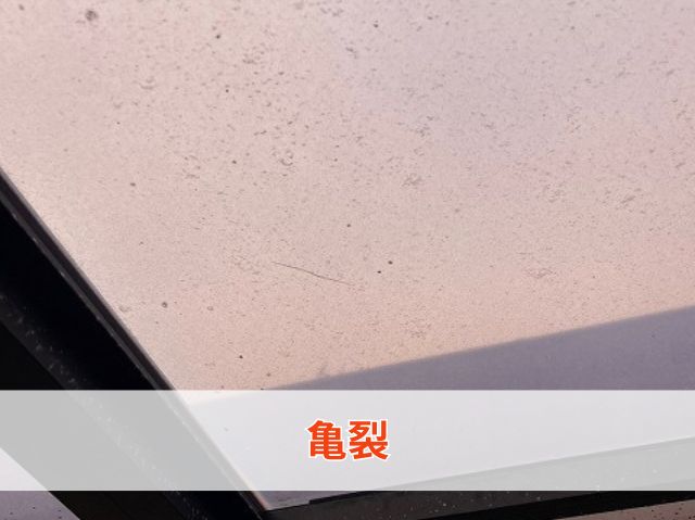 ひび割れ