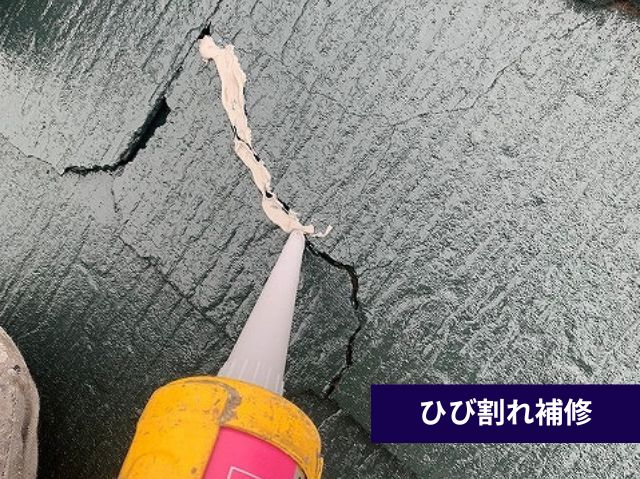 ひび割れ補修