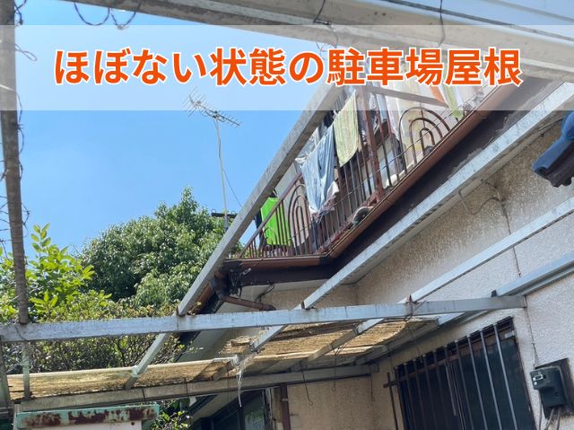 ほぼない状態の駐車場屋根