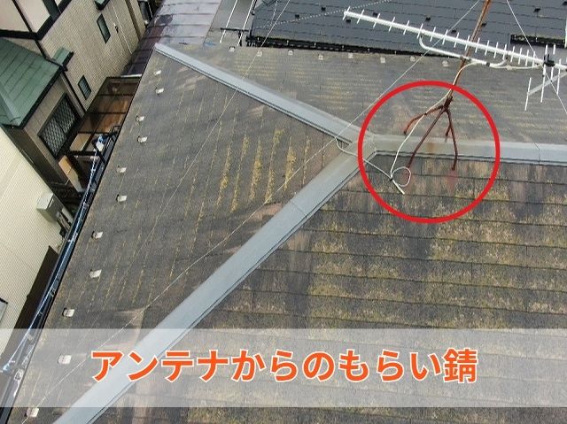 もらい錆