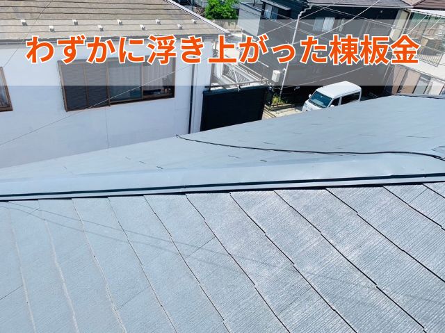 わずかに浮き上がった棟板金 (2)