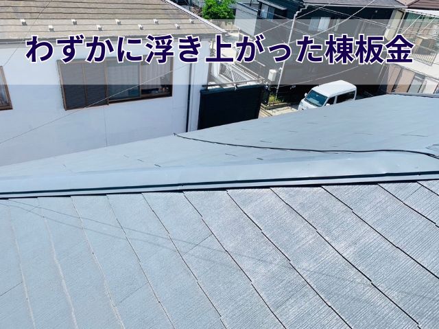 わずかに浮き上がった棟板金