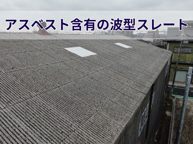 アスベスト含有の波型スレート