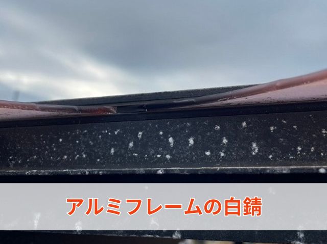 アルミフレームの白錆