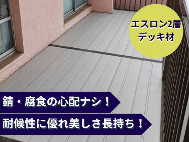 エスロン2層 デッキ材