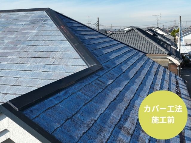 カバー工法 施工前