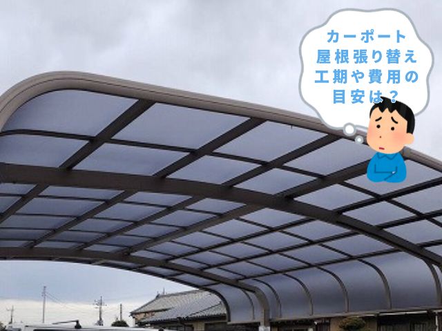 カーポート 屋根張り替え 工期や費用の目安は？