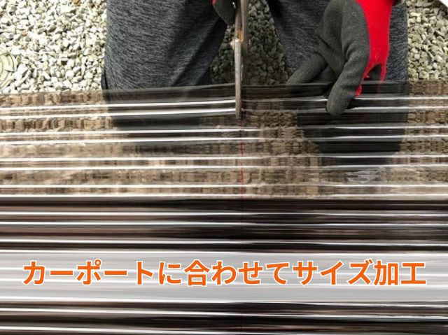 カーポートに合わせてサイズ加工