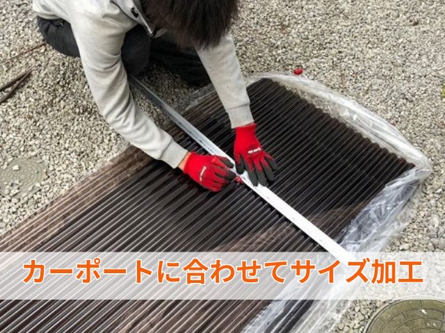カーポートに合わせてサイズ加工